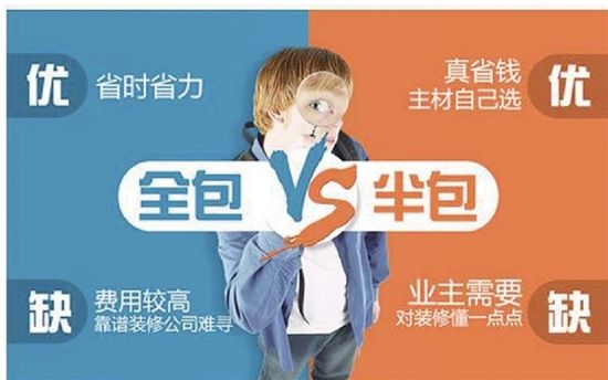 房子裝修是半包好還是全包好？哪種更省錢(qián)省心？