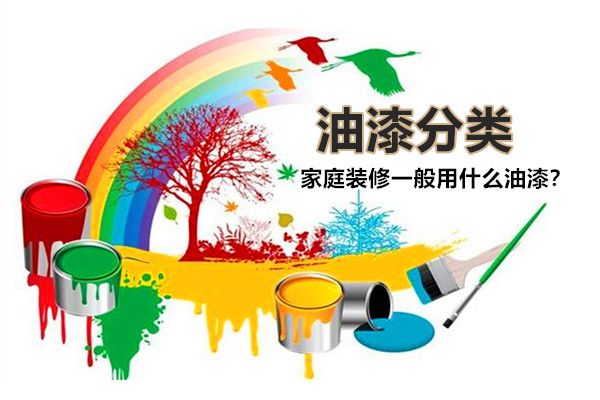 房子裝修一般用什么油漆好？油漆有哪些種類，如何選擇？