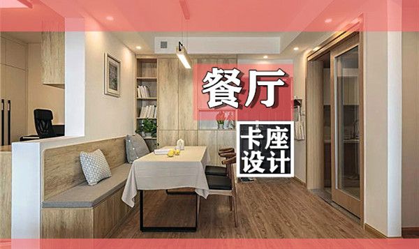 小戶型裝修餐廳卡座設(shè)計(jì)要點(diǎn)及效果圖，這幾款樣式美呆了